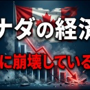 カナダの経済が急速に崩壊している理由
