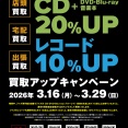 3/16(月)～3/29(日) ジャズ専門館5店舗限定買取UPキャンペーン