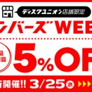 【お買い得セール】3/25(水)－3/31(火) 店舗限定メンバーズセール開催