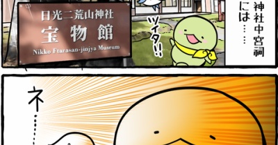 ホヌヌとスワ郎の「祢々切丸」と「柏太刀」に会いに行こう!