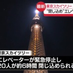 【悲報】東京スカイツリーのエレベーター事故、いまだに原因不明