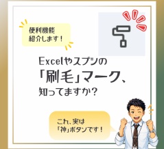 後輩が驚いた。Excelの「刷毛のマーク」知ってますか？—書式のコピーで、表作成の悩みが一気に解決