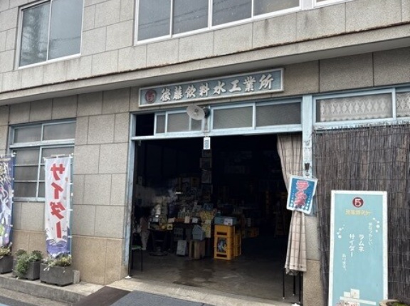 後藤鉱泉所（後藤飲料水工業所）【広島県尾道市　向島】