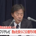フジテレビ､港浩一前社長と大多亮元専務を提訴 50億円の損害賠償請求