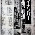 デジタル庁の無能っぷり露呈　マイナンバーのやばさを知るべき