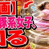 【動画】メガ豚系女子、回るｗｗｗｗｗｗｗｗｗｗｗｗｗｗｗｗｗｗｗｗｗｗｗｗｗｗｗ