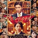 映画「マスカレード・ホテル」ロケ地