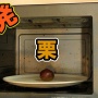 夫「お！妻が拾った栗やんけ！オーブン入れてローストにしたろ！」 → 大惨事になってしまう…
