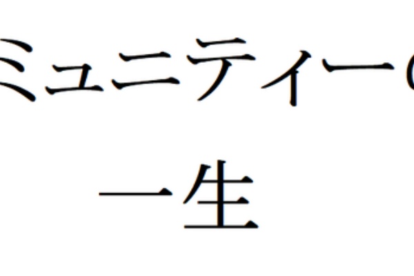 コミュニティーの一生 腹が減ったらブログを書け 俺とv Maxと All That Jazzな日々