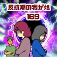 反抗期の我が娘　169