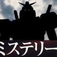  ※【ガンダム】そろそろミステリー要素を入れた作品を作るべき