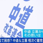 【悲報】中道（チュドカク（中道改革連合））、離党続々で崩壊の危機へ