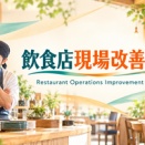 【飲食店現場改善ラボ】「飲食店現場改善ラボ」を開設しました