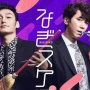 【超朗報】草なぎ剛&ユースケの『ぷっすま』コンビが復活！！　新番組『なぎスケ！』が1年9ヶ月ぶりにAmazonプライムで配信決定！