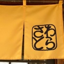 道の駅 しもべで味わう讃岐うどん