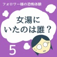 女湯にいたのは誰？5