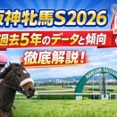阪神牝馬S2026｜過去5年データと傾向まとめ