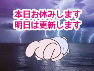 本日更新お休みします