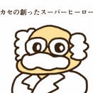 ハカセの創ったスーパーヒーロー占い