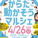 体動かそう！交野いきいきマルシェおりひめの駅が4月26日（日）開催