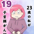 私が子宮頸がん？？１９