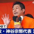 【参政党・神谷代表　応援演説】参政党を立ち上げた経緯～２０議席獲得を目指します！【３７分】（名古屋　2025.7.18）