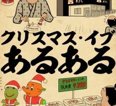 クリスマス・イブあるあるでござる