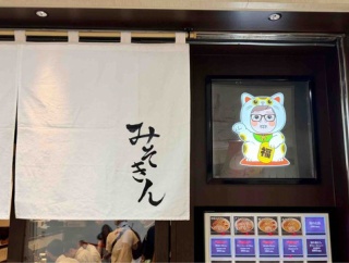 HIKAKIN監修のカップ麺が実店舗に　東京ラーメンストリート「みそきん」にて みそきん