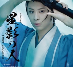 梅芸『星影の人』続報：東京公演短めなので