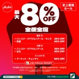 『エアアジア 最大80%OFFの史上最強セール！バンコク片道12990円、香港10990円他』の画像