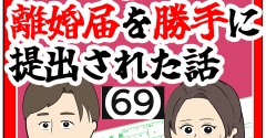 (誰から?)離婚届を勝手に提出された話【69】