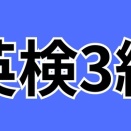 英検3級　英単語ランダムフラッシュカード20×5