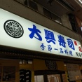 動物園前　大興寿司南店