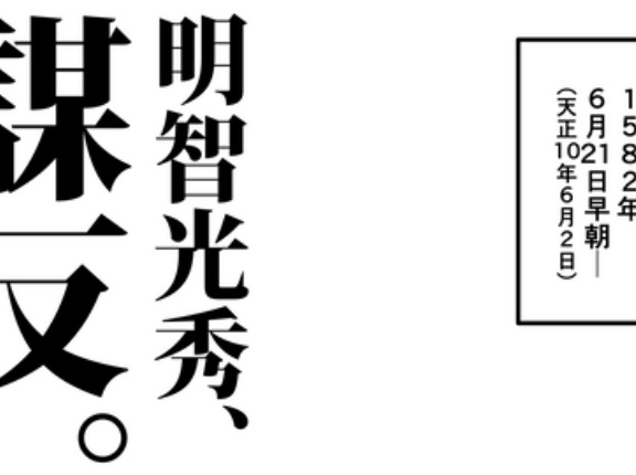 【1話】織田家の末路～末裔たちはどう生きた～