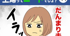【44】主婦ってニートでしょ？