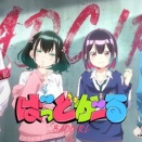 【ばっどがーる】作者さん、アニメ2期をやりたいので円盤を買ってくれとお願いした結果・・・
