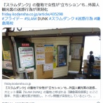 『スラムダンク』の聖地で女性が”立ちション”も…外国人観光客の迷惑行為が深刻化