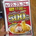 4/22・23 ・24のお得な３日間！ディナータイム限定！ちゃーしゅうや武蔵大学前店限定のからし味噌らーめん500円キャンペーン！