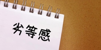 義妹と同じ大学を卒業したけど、情けなく思う。自分はその大学の中でもレベルが低い学部だったし、1浪1留もしてた。義妹は医学部出身で…