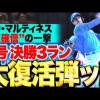 【大復活弾ッ!!】マルティネス『打った瞬間に超確信！先発・金村に捧げる9号決勝3ラン！』