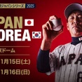 試合実況　11月15日18:30～ 侍ジャパン－韓国 ラグザス 侍ジャパンシリーズ2025