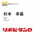ホークス育成3位・杉本幸基（KTウィズ）　73登板 25ホールド 防御率5.90
