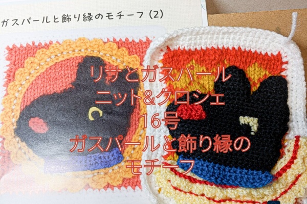アシェットコレクション　かぎ棒あみ アシェット棒針あみ 開始します ステップバイステップでマスター