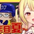 【にじ甲2026】星川サラ監督が超名采配！転生投手なしで1年目夏に甲子園出場を決める歴史的快挙にリスナー歓喜！