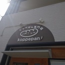 コッペパン専門店！ふわこっぺ 燕三条店で揚げたてアツアツ！あま〜い揚げパンと他二種類！