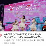 『[イコラブ] 『とくべチュ、して』ライブ映像（代々木第一体育館）、1000万回再生突破！！』の画像