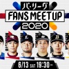 パ・リーグ6球団の代表選手が集結！13日にファン参加オンラインイベント開催
