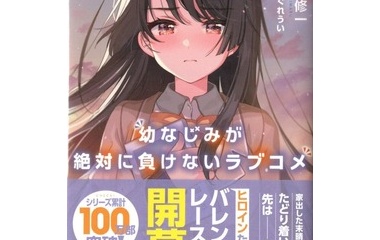 『幼なじみが絶対に負けないラブコメ９　感想』の画像