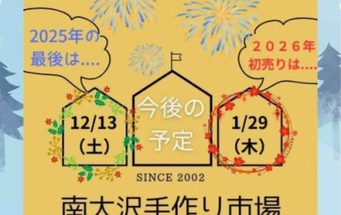 『2025年もありがとう！南大沢！』の画像