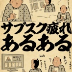 サブスク疲れあるあるでござる